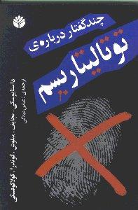 چند گفتار درباره توتالیتاریسم (اختران)