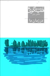در زمان ما