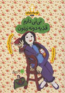 نی‌نی دارم قد یه دونه زیتون: ترانه‌های بارداری (ماه دوم)