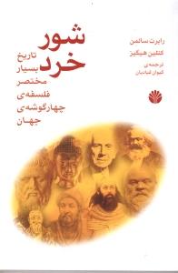 شور خرد: تاریخ بسیار مختصر فلسفه
