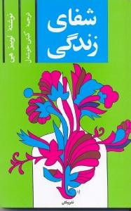 شفای زندگی