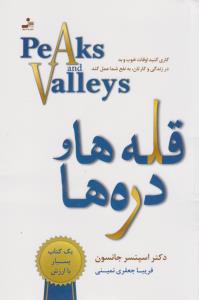قله ها و دره‌ها