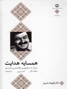همسایه هدایت