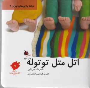 ترانه بازی‌های ایران 2: اتل متل توتوله