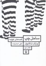 قصه‌های کولیما 2: ساحل چپ