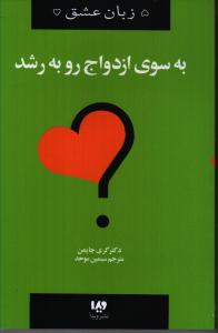 به‌سوی ازدواج رو به رشد: چگونه رابطه‌ای عاشقانه و رویایی خودتان را بسازید