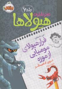 فرار هیولای مومیایی از موزه: دفتر خاطرات هیولاها 6