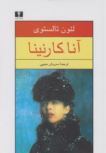 آنا کارنینا (2جلدی)