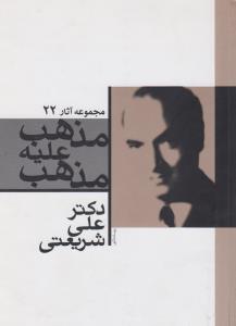 مذهب علیه مذهب (مجموعه آثار 22)