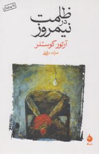 ظلمت در نیمروز
