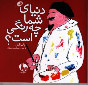 دنیای شما چه رنگی است؟