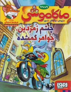 ماکاموشی 1: چشم زمردین، جواهر گمشده