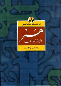 دایره‌المعارف هنر
