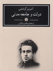 دولت و جامعه‌ی مدنی