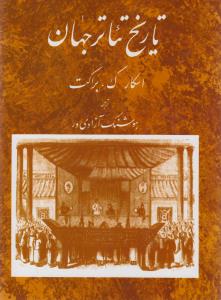 تاریخ تئاتر جهان (جلد2)