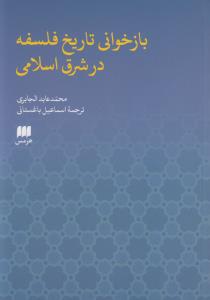 بازخوانی تاریخ فلسفه در شرق اسلامی