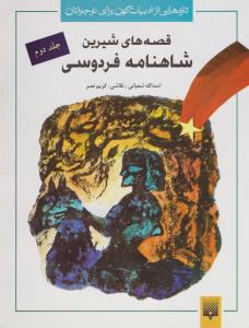 تازه‌هایی از ادبیات کهن برای نوجوانان: قصه‌های شیرین شاهنامه فردوسی 2