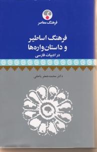 فرهنگ اساطیر و داستان‌واره‌ها در ادبیات فارسی