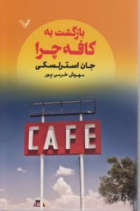 بازگشت به کافه چرا