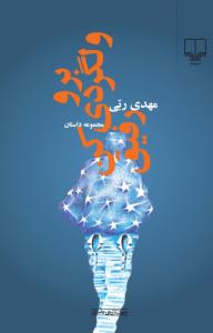 برو ولگردی کن رفیق