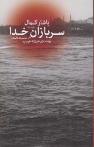 سربازان خدا