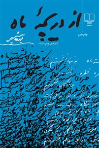 از دریچه ماه
