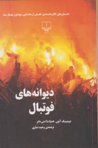 دیوانه‌های فوتبال: داستان‌های تکان‎‌دهنده‎‌ی حقیقی از سخت‌ترین هواداران فوتبال دنیا