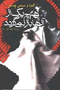 هیچ یک از آن‌ها باز نمی‌گردد