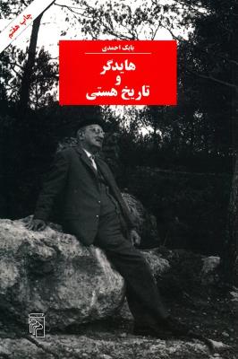 هایدگر و تاریخ هستی