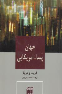 جهان پسا_آمریکایی