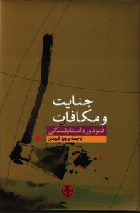 جنایت و مکافات