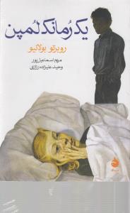 یک رمانک لمپن