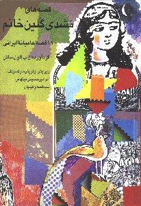 قصه‌های مشدی گلین خانم : 110 قصه عامیانه ایرانی
