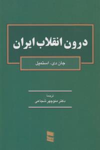 درون انقلاب ایران
