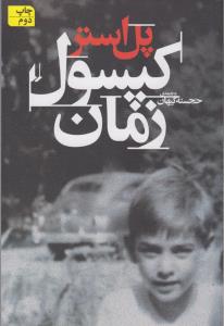 کپسول زمان
