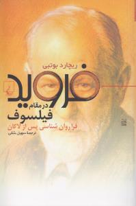 فروید در مقام فیلسوف: فراروان‌شناسی پس از لاکان