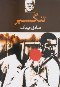 تنگسیر
