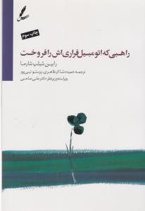 راهبی که فراری‌اش را فروخت: داستانی درباره‌ی تحقق رویاها و دستیابی به تقدیر (با DVD)