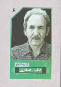 گزینه اشعار عباس صفاری