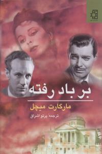 بر باد رفته (2جلدی)
