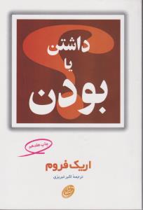 داشتن یا بودن