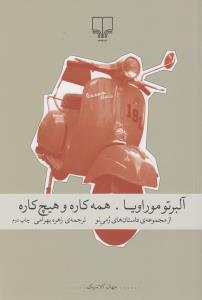 همه‌کاره و هیچ‌کاره