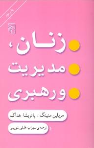 زنان، مدیریت و رهبری: مهارت‌های رهبری سازمانی برای زنان