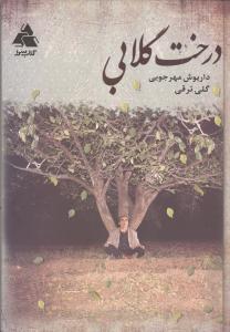 درخت گلابی