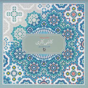 کاشی‌کاری: رنگ‌آمیزی پیشرفته