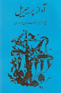 آواز پر جبرئیل