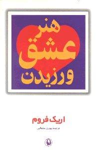 هنر عشق ورزیدن