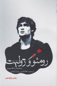 رومئو و ژولیت
