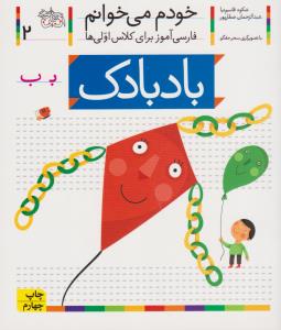 خودم می‌خوانم 2: بادبادک