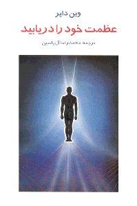 عظمت خود را دریابید